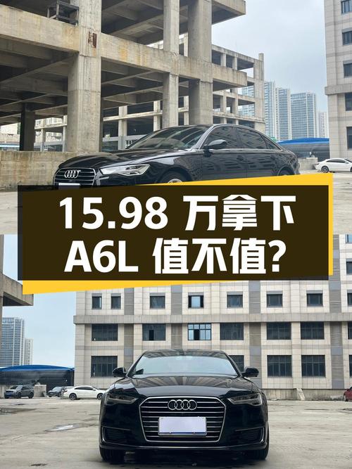 15.98万可拿下 2018款奥迪A6L，0过户6万公里值不值？