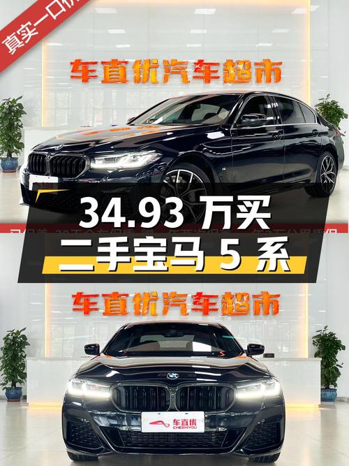 34.93 万买辆二手宝马 5 系，0 过户，4.86 万公里，你觉得值吗？