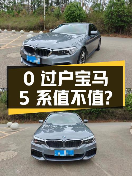 0过户的 2019款宝马 5系 21.58万值不值？