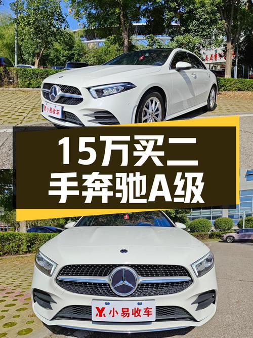 预算15万，想体验豪华品牌？这台2020款奔驰A级了解一下！