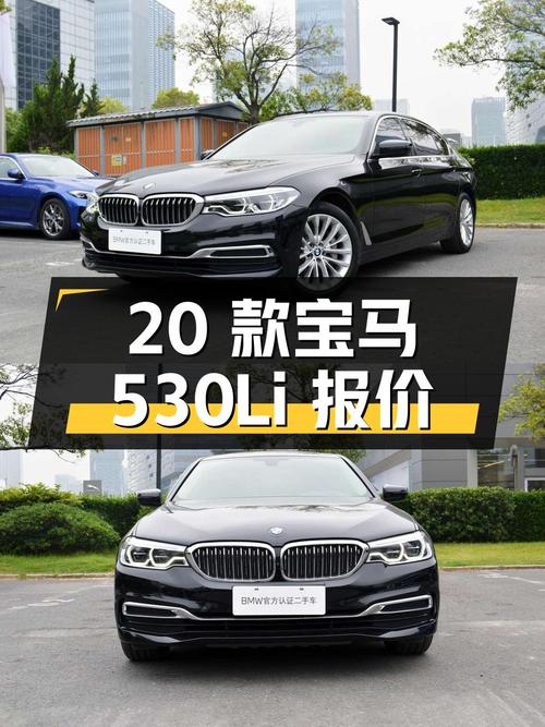 2020 款宝马 5 系 530Li 尊享型 M 运动套装，报价 29.28 万！