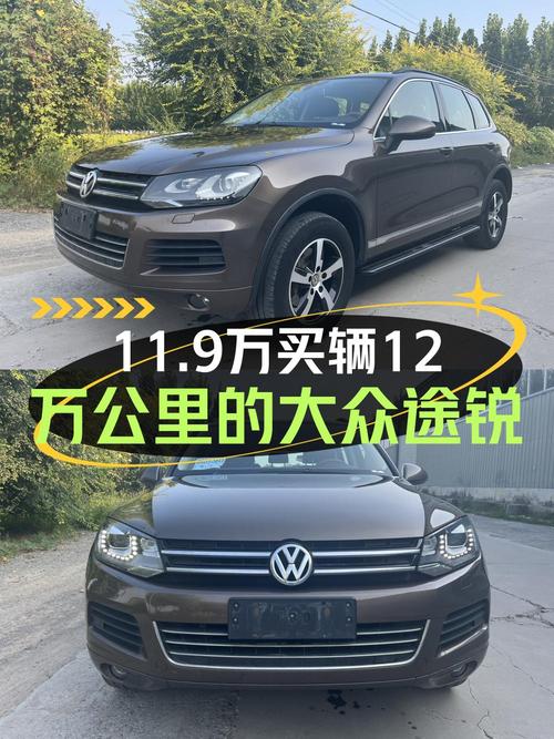 奶爸可选大众途锐 2013款，11.9万值不值？