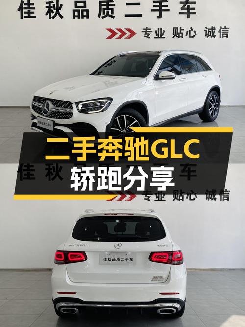 一手奔驰GLC轿跑，2021款2.0T，1.76万公里，都市SUV新选择