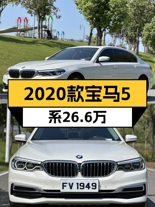 2020款宝马 5系未过户，5.2万公里报价 26.6万，值不值？