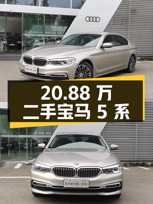 20.88 万入手二手宝马 5 系，2.0T 后驱+8AT，香不香？