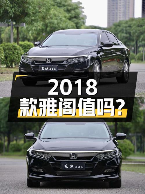2018款雅阁0过户跑了6.6万公里，东莞车报价10.86万值得买吗？