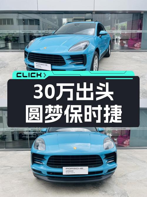 30万出头圆梦保时捷，2021款Macan2.0T，5万公里动力依旧不减当年