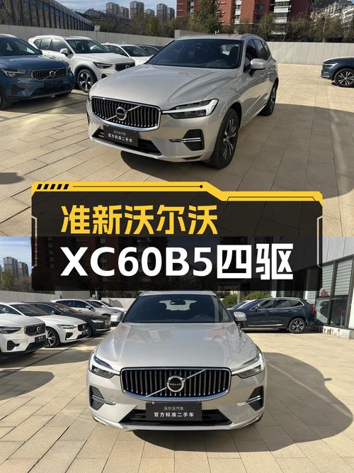准新沃尔沃XC60B5四驱，豪华SUV体验触手可得！