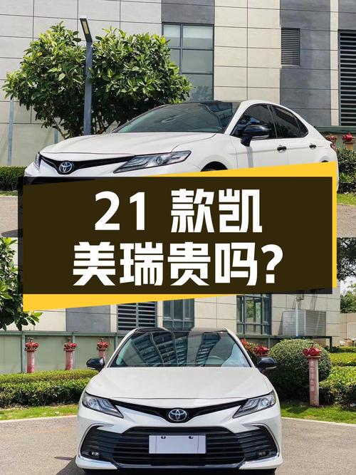 2021款凯美瑞，白色中型轿车，3.6万公里，14.1万贵吗？