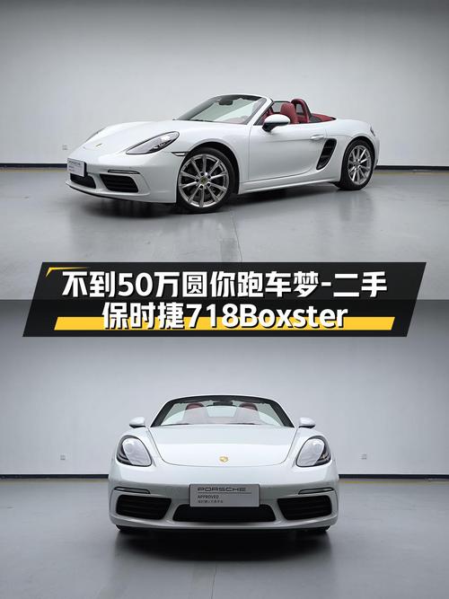 敞篷+水平对置，不到50万圆你跑车梦——二手保时捷718Boxster