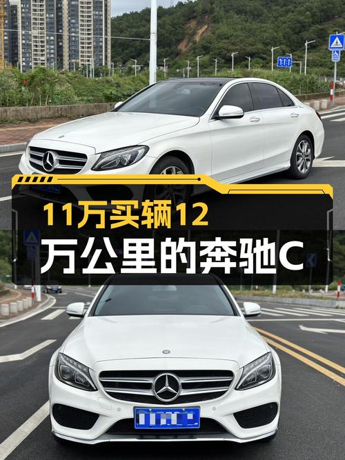 11万的 2015款奔驰 C级，肇庆白色车源，12万公里