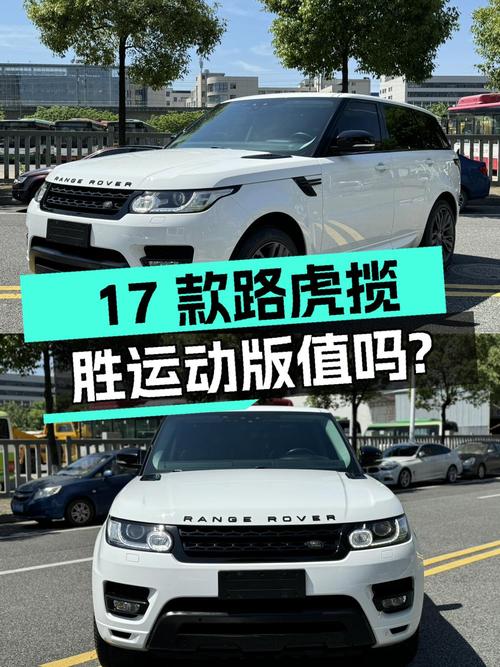 34.8万的 2017款路虎揽胜运动版，13万公里，值不值？