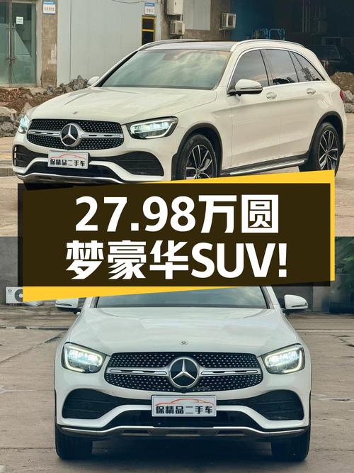 2021款奔驰GLC300，一手准新车，27.98万圆梦豪华SUV！