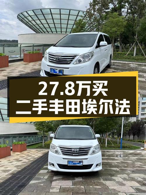 27.8万的 2012款丰田埃尔法，昆明车源咋样？
