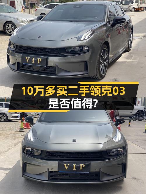 开了一年的领克03，10.59万的价格值吗？