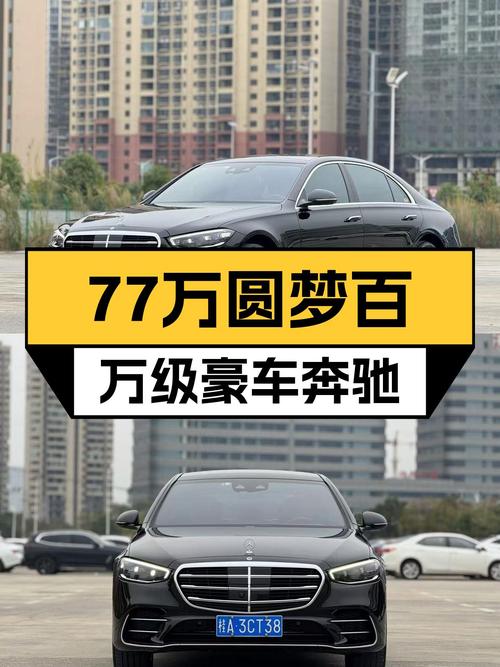 77万圆梦百万级豪车，2021款奔驰S450L，3.8万公里一手车况
