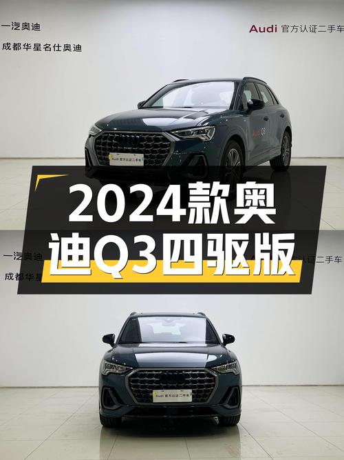 19.2万买 2024款奥迪Q3四驱时尚动感型，仅0.5万公里