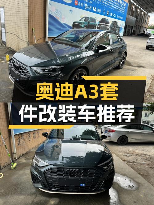准新奥迪A3RS套件，小钢炮也可以很精致！