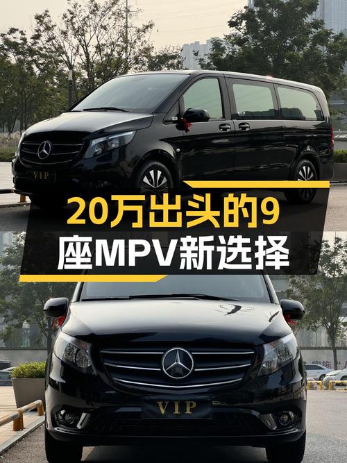 2021款奔驰威霆：宜商宜家，20万出头的9座MPV新选择