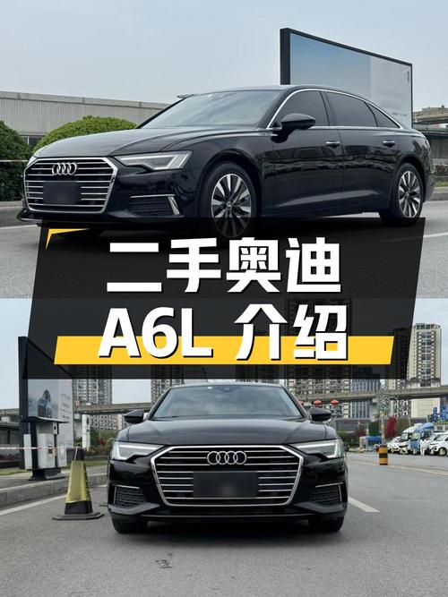二手奥迪 A6L 详细介绍
