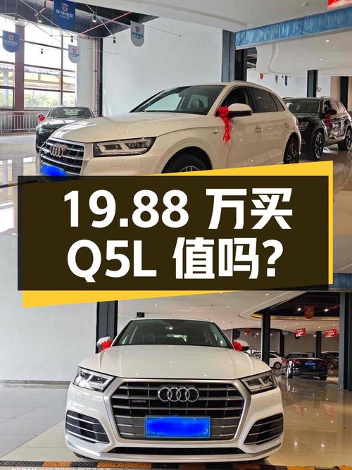 19.88万买 2020年贵阳上牌奥迪Q5L 40 TFSI 荣享进取型，值吗？