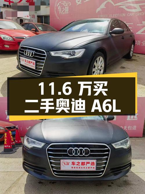 11.6 万买二手奥迪 A6L，比新车便宜 33 万多