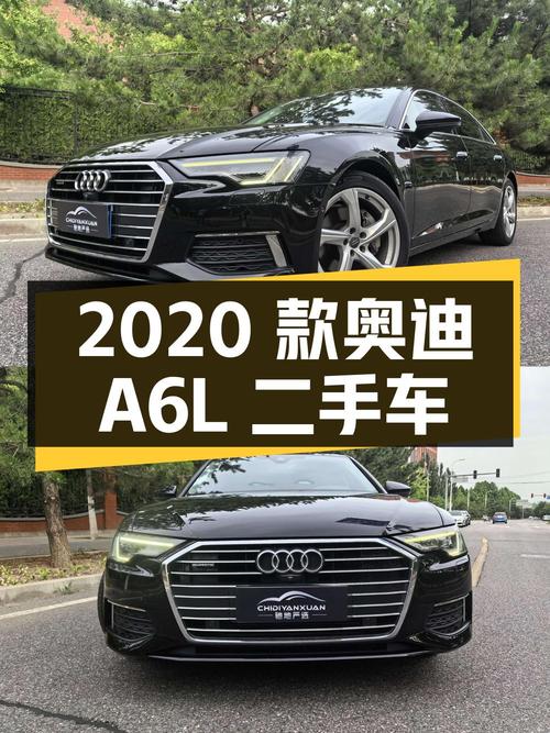2020 款奥迪 A6L 二手车：27 万买 45TFSI quattro 臻选致雅型