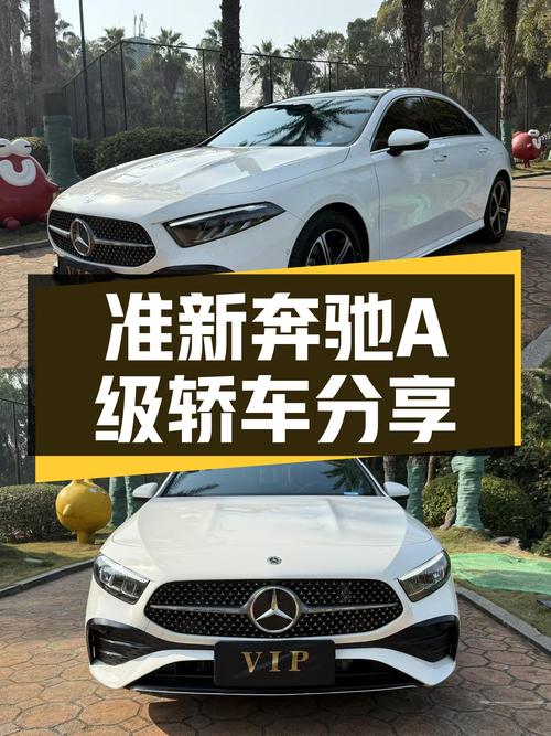 准新A级轿跑，预算15万+，体验奔驰豪华入门