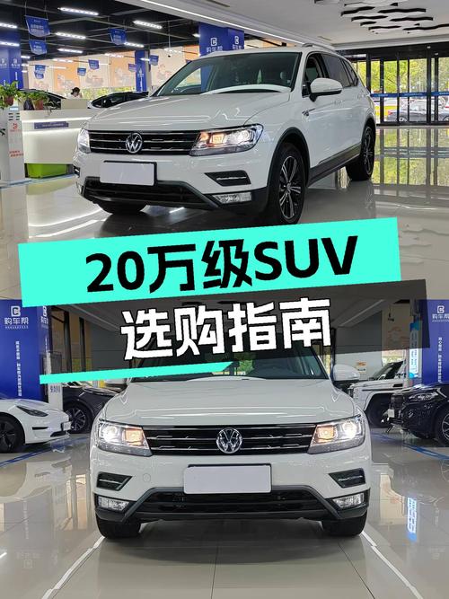 20万级SUV还能怎么选？2019款大众途观L，空间大还省心！