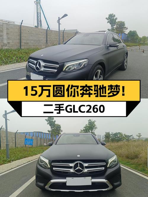 15万圆你奔驰梦！2016款奔驰GLC260，一手车况值得拥有！