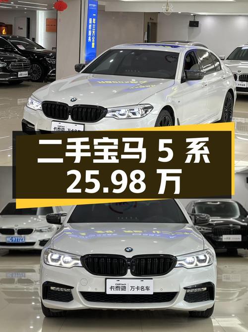二手宝马 5 系：25.98 万，5.3 万公里，1 次过户
