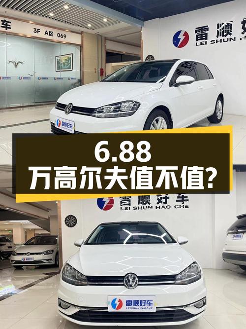6.88万！2018年高尔夫 230TSI 自动舒适型值不值？