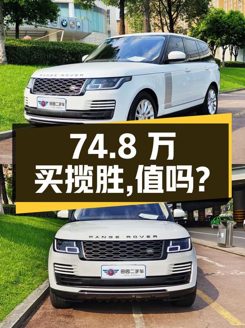 74.8万买 2019年成都上牌的揽胜 2018款，值吗？