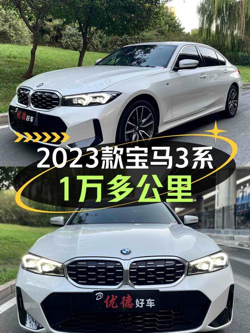 25.98万！2023款宝马 3系，1.4万公里0过户，白色中型轿车