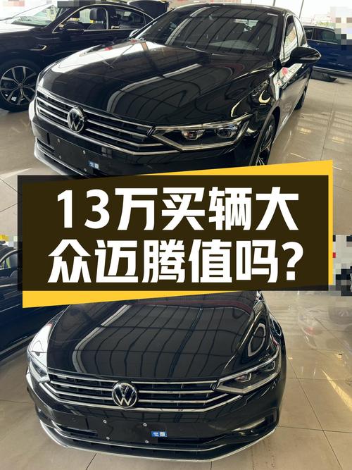 大众迈腾30周年纪念版，落地20万出头，如今二手车13万多值不值？