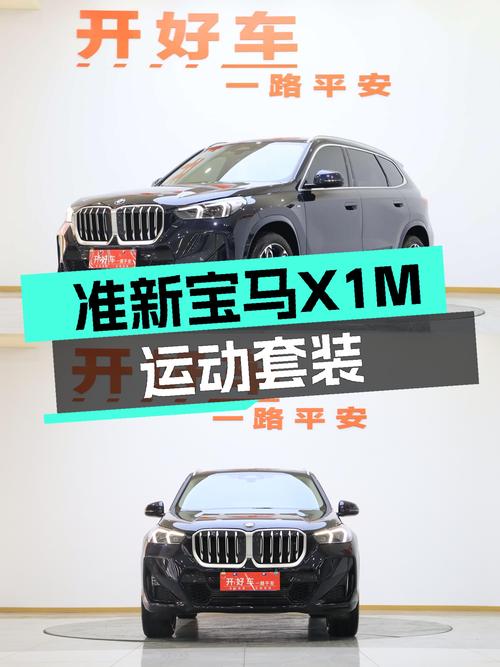 准新宝马X1M运动套装，20万出头圆你蓝天白云梦！