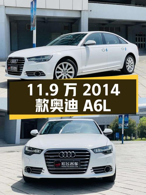 2014 款奥迪 A6L TFSI 标准型，11.2 万公里，11.9 万