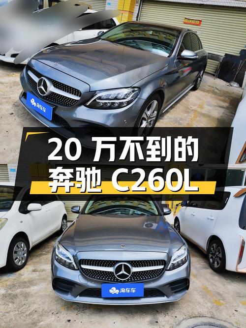 20万不到！2020款奔驰 C260L 运动版，中山车源仅17.6万