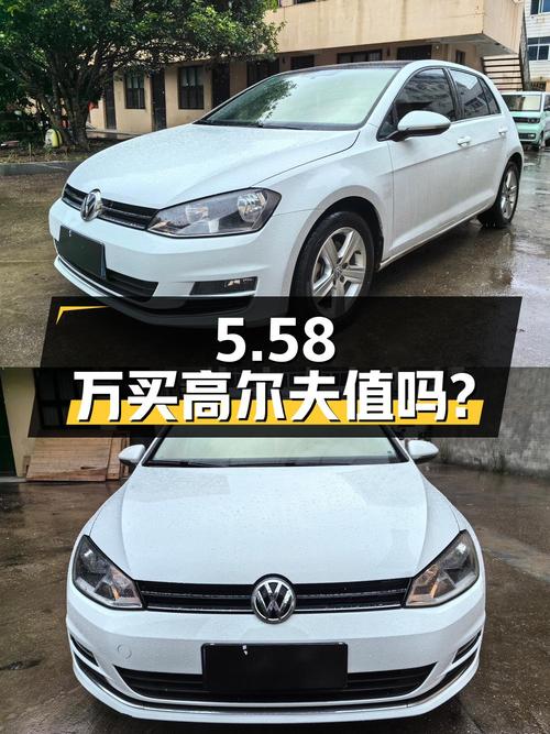 5.58万买 2016年台州上牌的高尔夫 1.6L 自动舒适型值吗？