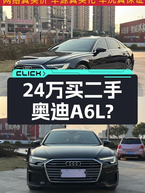 2021款奥迪A6L，2.0T+7DCT，曾经的C级标杆，现在24万值吗？