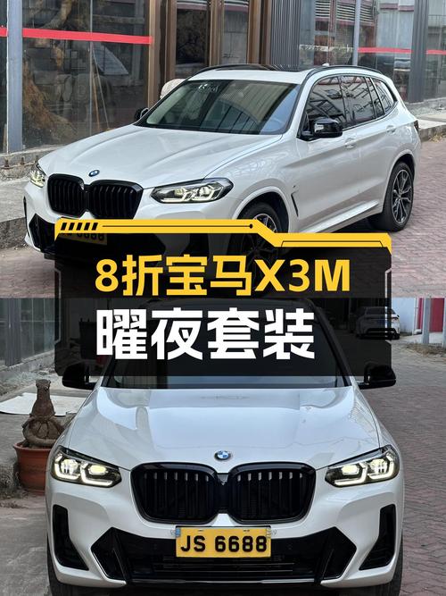 宝马X3M曜夜套装：8折入手准新性能SUV，尽享驾驶乐趣！