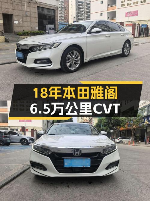 18年本田雅阁，6.5万公里CVT，家用舒适之选？