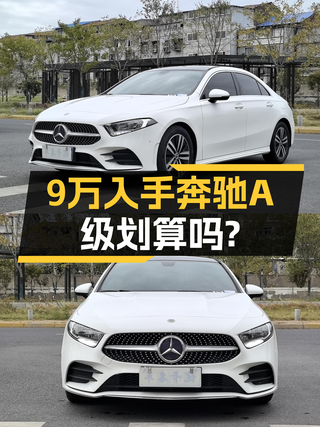 一手奔驰A级，2019款A180L，4.1万公里，9万不到值得入手吗？图1