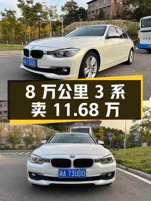 17款宝马 3系8万公里，1次过户卖11.68万贵吗？