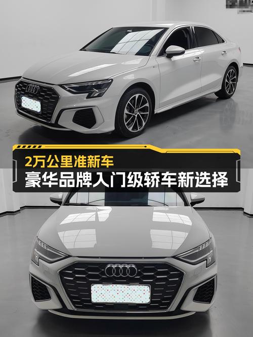 2021款奥迪A3L，2万公里准新车，豪华品牌入门级轿车新选择