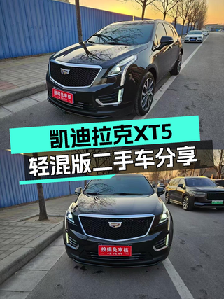 凯迪拉克XT5轻混版：20万内体验美系豪华SUV，适合家用吗？图1