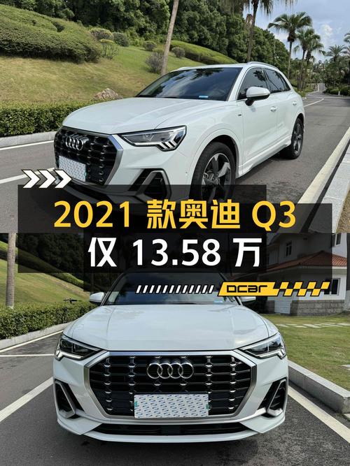 13.58万买 2021款奥迪Q3，4万公里白色紧凑SUV成色佳