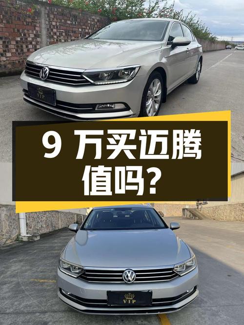 不到9万，入手 2017款大众迈腾豪华型，值吗？