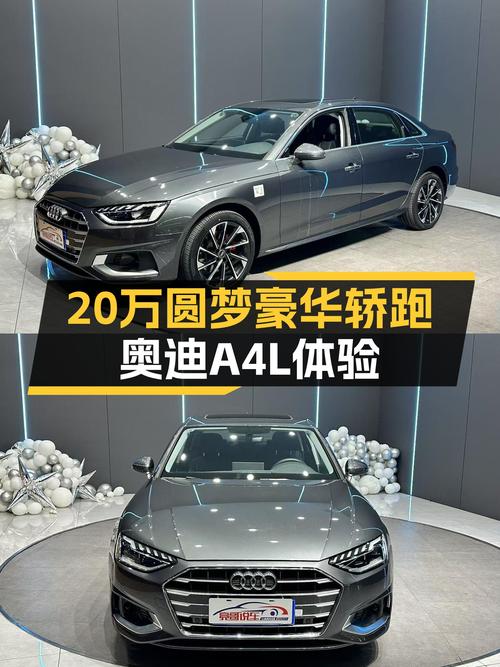 20万预算圆梦豪华轿跑，2023款奥迪A4L准新车体验如何？