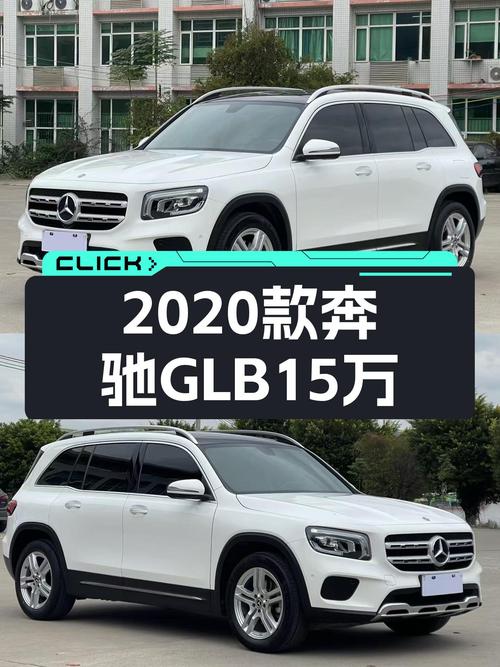 一手奔驰GLB，2020款仅15万出头，家用代步香不香？